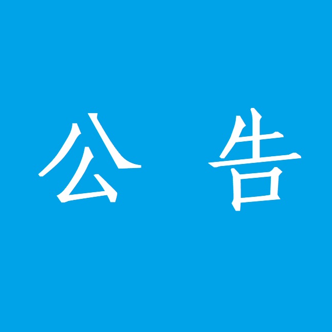 红河州第二人民医院胰岛素注射泵采购项目招标公告