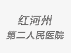 限制类医疗技术目录、授权人员名单及手术分级目录公示