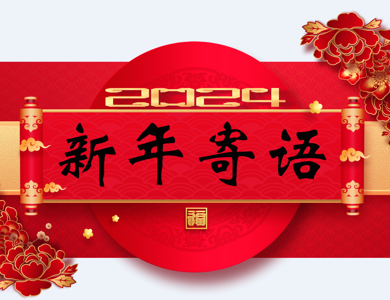 【新年寄语】践行初心结硕果 凝心聚力向未来