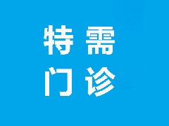 【特需门诊】专注疑难，精诚守护——红河州心理健康中心特需门诊