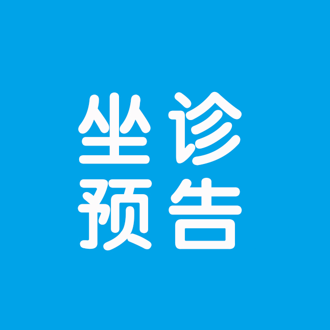 【专家坐诊】昆明医科大学第一附属医院心内科超声中心主任王钰博士将到我院