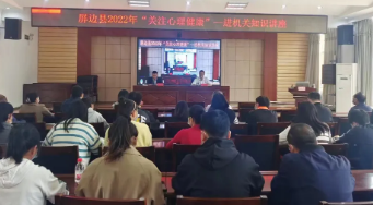 我院心理科专家应邀到屏边县卫健局和屏边县消防救援大队开展2022年“关注心