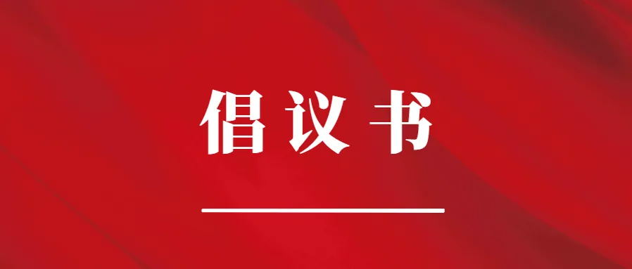 党建引领 共克时艰|致全院职工的倡议书
