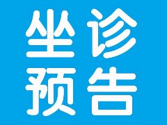 【坐诊预告】云南省第三人民医院超声医学影像科陈红坚主任 副主任医师将到
