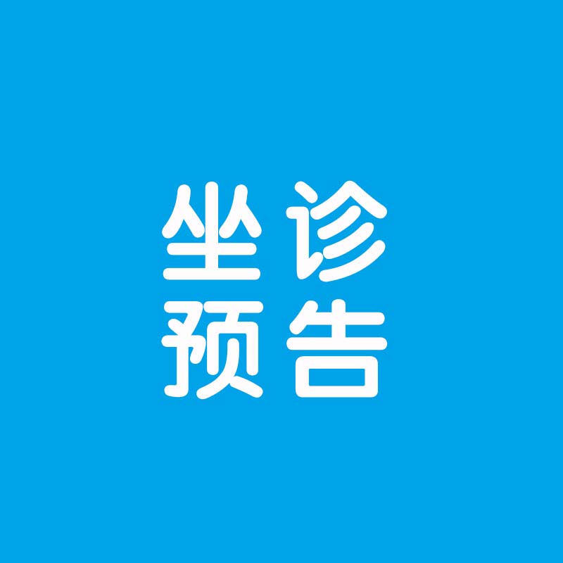 【专家坐诊】昆明市延安医院泌尿外科主任医师钟一鸣教授将到我院泌尿外科坐