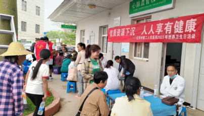 优质资源下沉 人人享有健康|我院组织专家到医共体分院开展世界卫生日义诊活