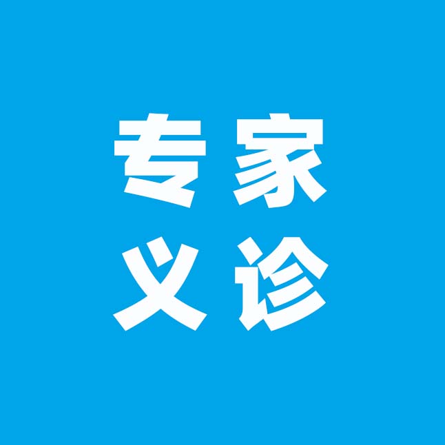 【专家义诊】昆明医科大学第二附属医院皮肤科郭芸教授将到我院开展义诊活动