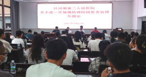 红河州第二人民医院召开进一步加强精神障碍患者管理专题会