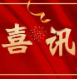 【喜讯】红河州第二人民医院五名医务工作者分别荣获“红河好医生”“红河好