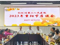 【活力卫健】红河州第二人民医院召开2023年重阳节离退休干部职工座谈会