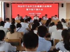 【忠诚卫健】红河州第二人民医院传达学习全州卫生健康大会精神