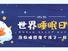 【担当卫健】健康睡眠 人人共享——2024年世界睡眠日，我们一起守护睡眠健康