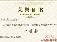 【活力卫健】红河州第二人民医院荣获云南省卫生健康行业第一届网络安全技能