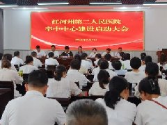 【担当卫健】红河州第二人民医院召开卒中中心建设启动大会