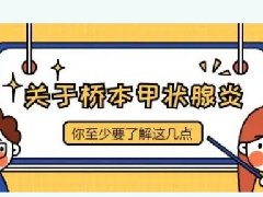 【健康科普】3分钟带你快速了解“桥本甲状腺炎”