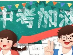 【心理健康科普月月讲】中考将至，这些考前心理调适锦囊请各位考生家长收好