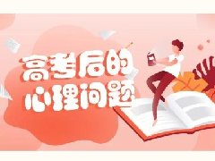 【心理健康科普月月讲】高考后出现这些心理问题怎么办？心理咨询师来支招