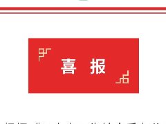 【担当卫健】喜报！红河州第二人民医院获批成为云南省第一批省级区域医疗中