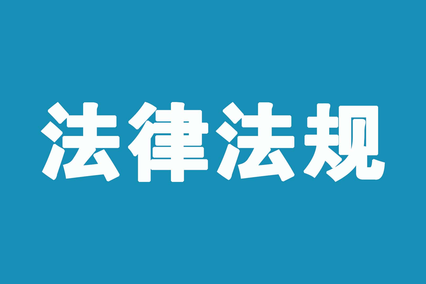 医用耗材管控相关的法律法规