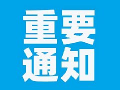 【重要通知】关于《红河州第二人民医院2025年-2027年药品配送供货商公开遴选文