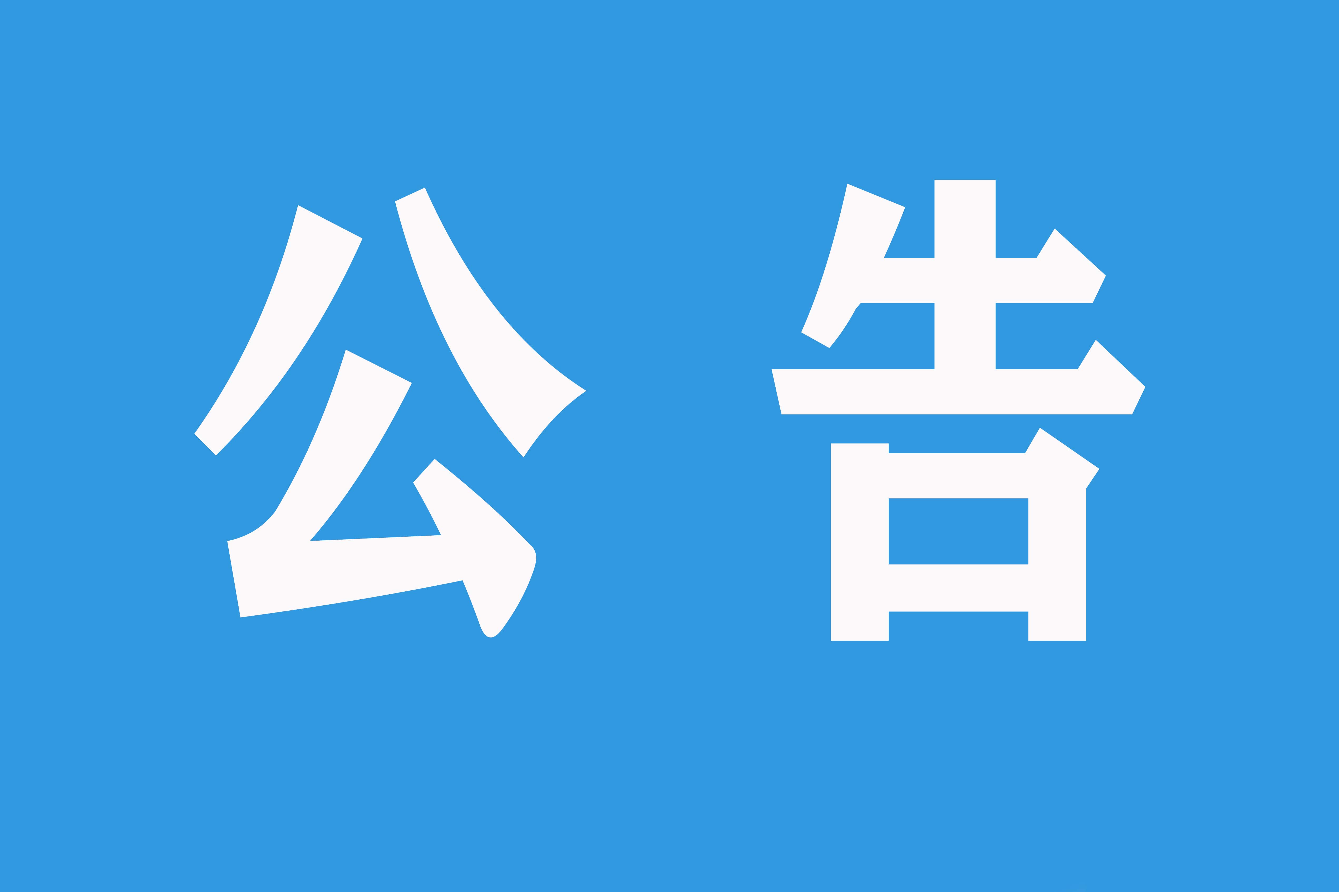 红河州第二人民医院液态氧及瓶装氧采购项目采购结果公告