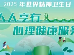 【世界精神卫生日】人人享有心理健康服务——守护心灵家园，