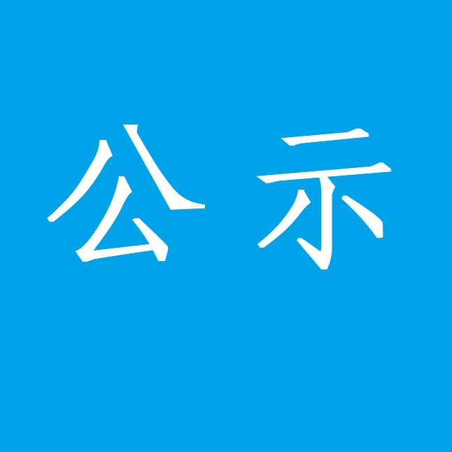 红河州第二人民医院营养食品材料供应商（二次）公开遴选中选