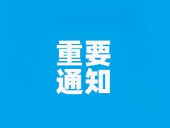 【重要通知】红河州第二人民医院疼痛科门诊就诊地点及坐诊时间调整公告